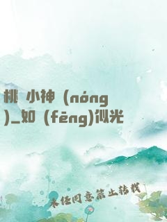 桃運小神農(nóng)