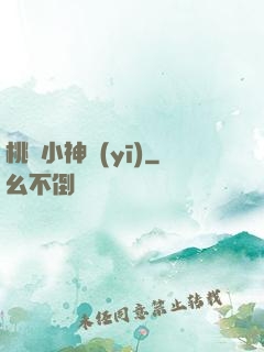 桃運小神醫(yī)