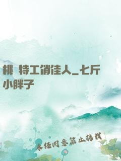 桃運特工俏佳人