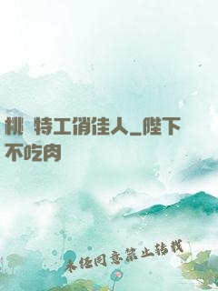桃運特工俏佳人