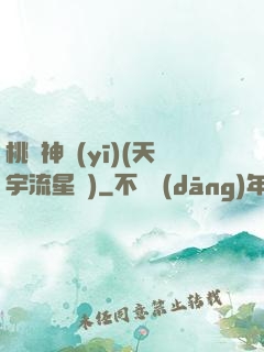 桃運神醫(yī)(天宇流星飛)