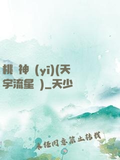 桃運神醫(yī)(天宇流星飛)