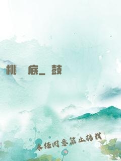 桃運臥底