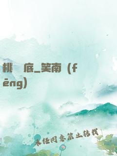 桃運臥底
