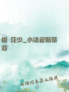 桃運花少