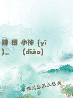 桃運透視小神醫(yī)