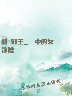 桃運邪王