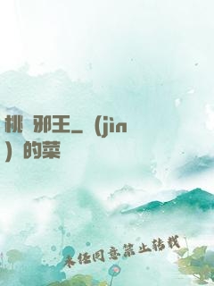桃運邪王