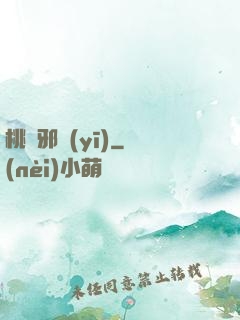 桃運邪醫(yī)