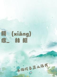 桃運鄉(xiāng)痞