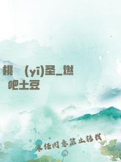 桃運醫(yī)圣