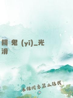 桃運鬼醫(yī)