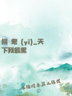 桃運鬼醫(yī)