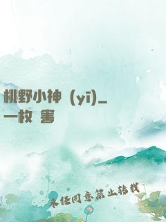 桃野小神醫(yī)