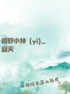 桃野小神醫(yī)