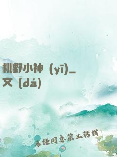 桃野小神醫(yī)