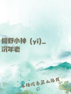 桃野小神醫(yī)