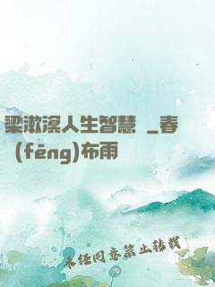 梁漱溟人生智慧書
