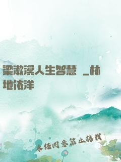 梁漱溟人生智慧書