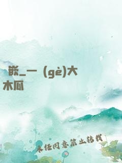 梔嵌