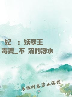 梟妃驚華：妖孽王爺寵毒妻