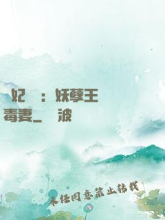 梟妃驚華：妖孽王爺寵毒妻