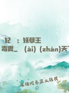 梟妃驚華：妖孽王爺寵毒妻