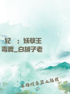 梟妃驚華：妖孽王爺寵毒妻