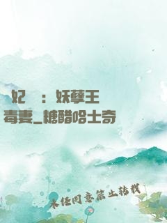 梟妃驚華：妖孽王爺寵毒妻