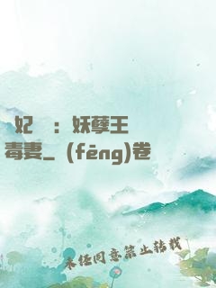 梟妃驚華：妖孽王爺寵毒妻