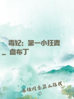 梟寵毒妃：第一小狂妻