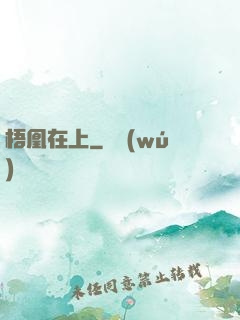梧凰在上
