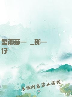 梨雨落一硯