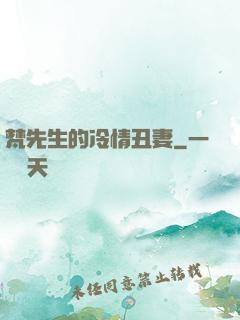 梵先生的冷情丑妻