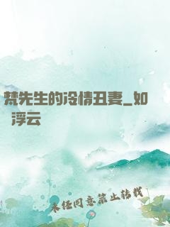 梵先生的冷情丑妻
