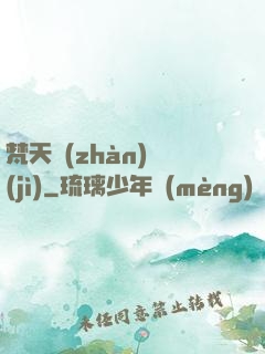 梵天戰(zhàn)紀(jì)