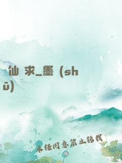 棄仙難求