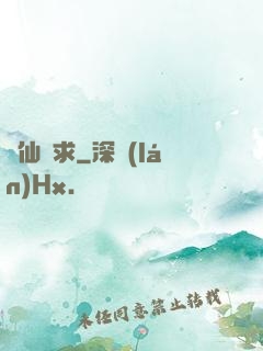 棄仙難求