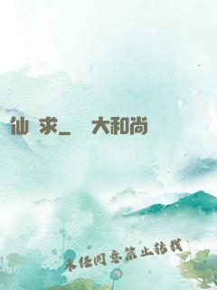 棄仙難求