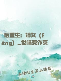 棄后重生：嫡女風(fēng)華