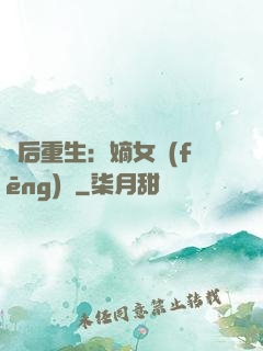 棄后重生：嫡女風(fēng)華