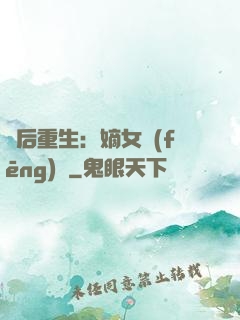 棄后重生：嫡女風(fēng)華