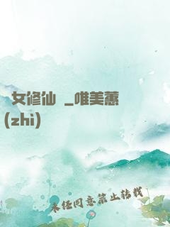 棄女修仙記