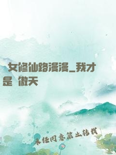 棄女修仙路漫漫