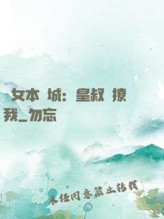 棄女本傾城：皇叔別撩我
