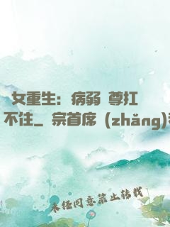 棄女重生：病弱師尊扛不住