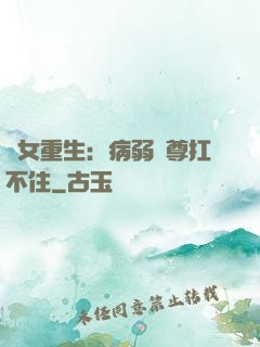 棄女重生：病弱師尊扛不住