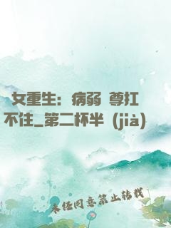 棄女重生：病弱師尊扛不住