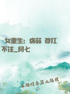 棄女重生：病弱師尊扛不住