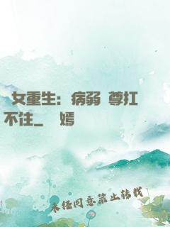 棄女重生：病弱師尊扛不住